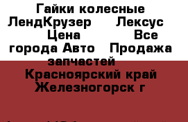 Гайки колесные ЛендКрузер 100,Лексус 470. › Цена ­ 1 000 - Все города Авто » Продажа запчастей   . Красноярский край,Железногорск г.